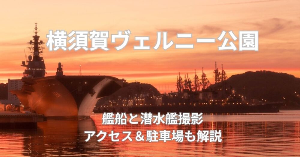 横須賀ヴェルニー公園艦船＆潜水艦撮影！アクセスと駐車場も解説