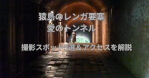 猿島のレンガ要塞と愛のトンネル撮影スポット5選＆アクセスを解説