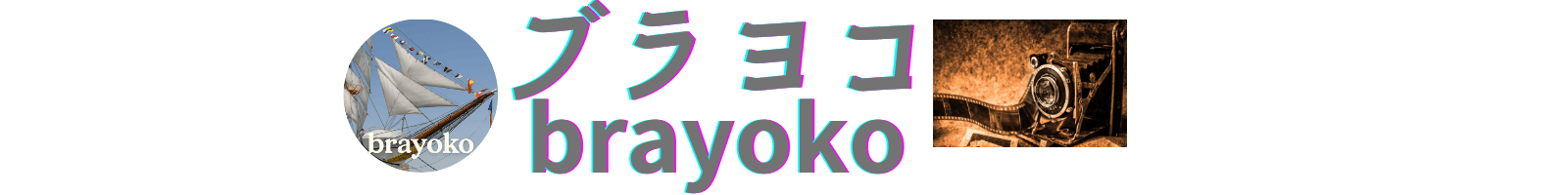 ブラヨコ