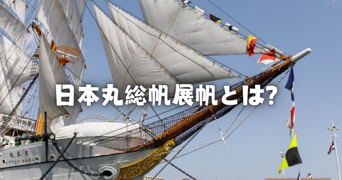 帆船日本丸｜総帆展帆とは？読み方は？作業者や歴史など写真とともに紐解く