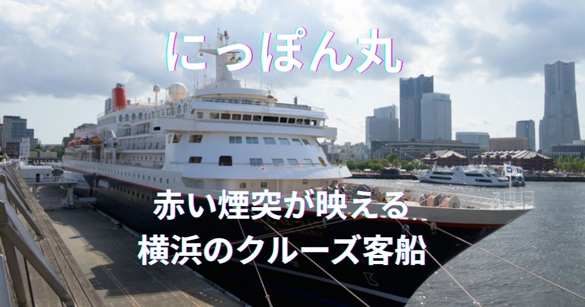 にっぽん丸が大さん橋に寄港！赤い煙突が映える横浜の客船風景