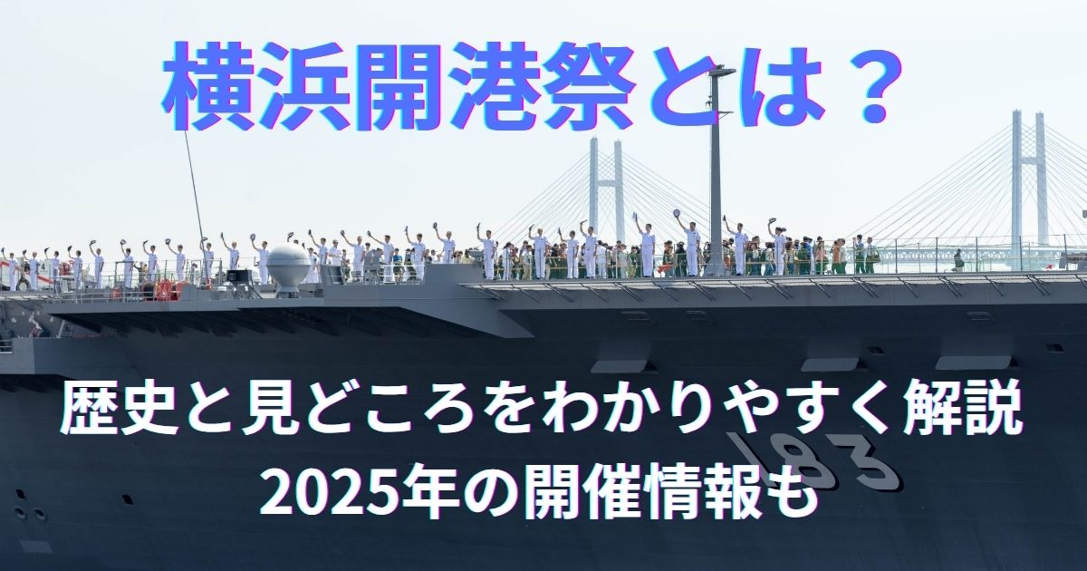横浜開港祭とは？歴史と見どころをわかりやすく解説｜2025年の開催情報も