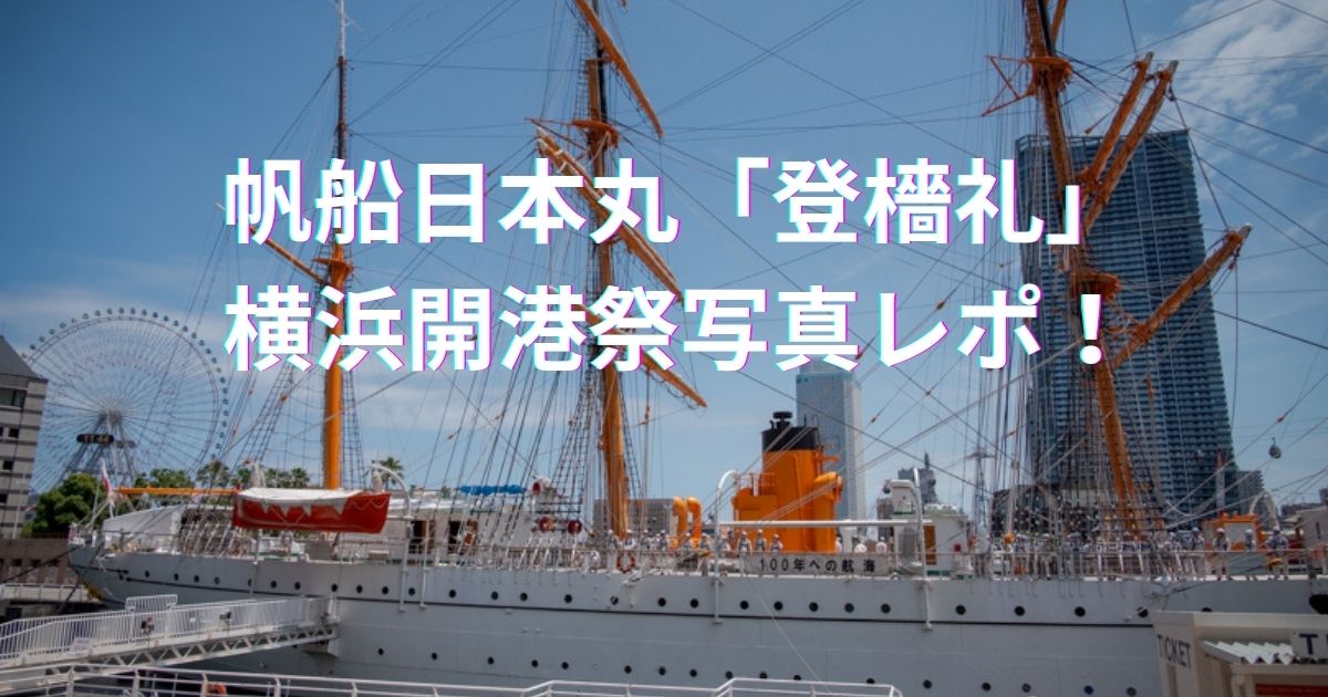 帆船日本丸「登檣礼」を徹底解剖！｜横浜開港祭の写真でレポ