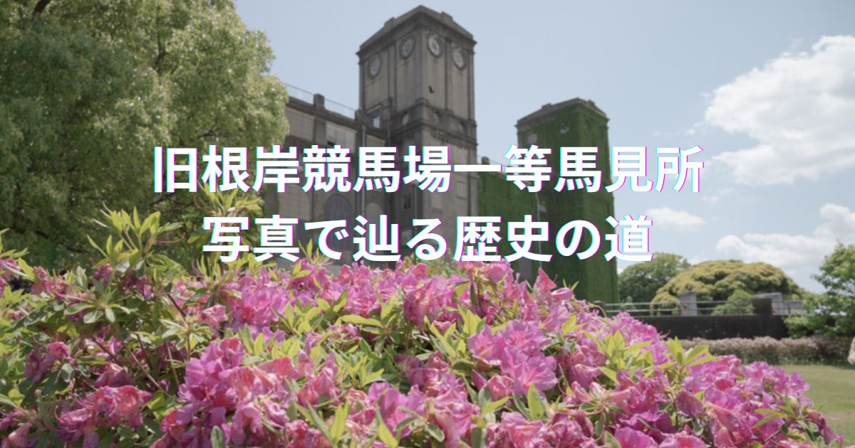 日本最古旧根岸競馬場一等馬見所を写真で辿る歴史の道