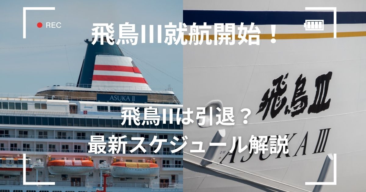 飛鳥III就航開始！2025年以降、飛鳥IIは引退？最新スケジュール解説