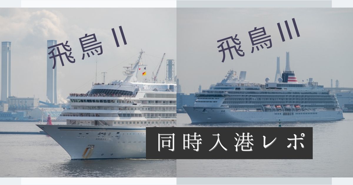【保存版】飛鳥II&III横浜港同時入港｜現地写真＆動画レポ