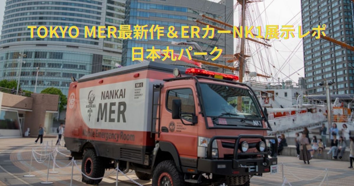 TOKYO MER映画公開！ERカーNK-1が横浜日本丸パークに登場