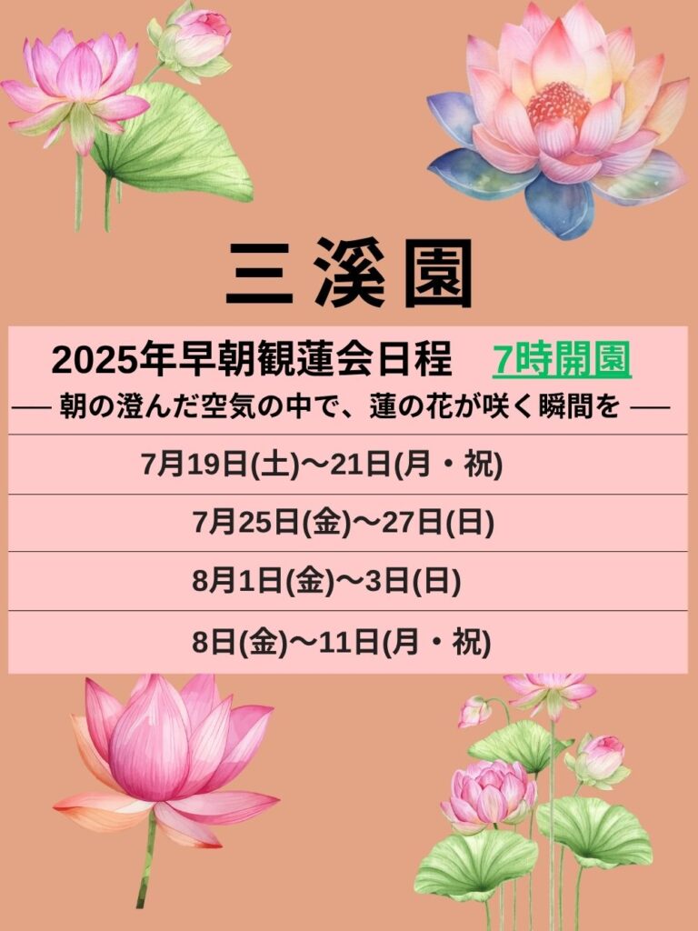 三溪園早朝観連会日程の図