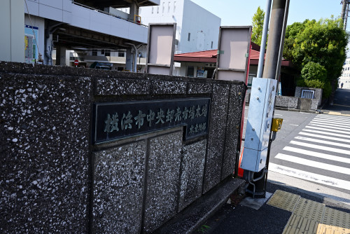 横浜市中央卸売市場入口看板の写真