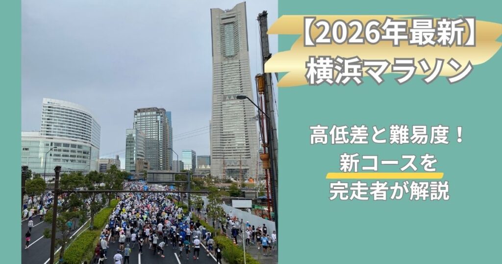 【2026年最新】横浜マラソン｜高低差と難易度！新コースを完走者が解説