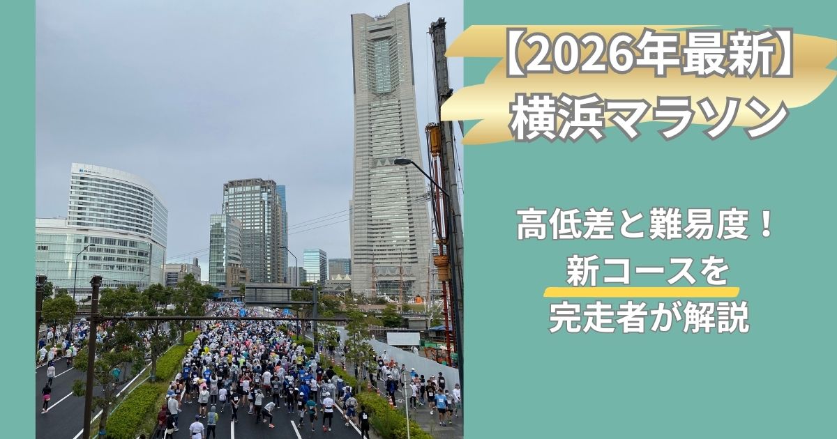 【2026年最新】横浜マラソン｜高低差と難易度！新コースを完走者が解説