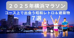 【2025年横浜マラソン】コース上で出会う昭和レトロ＆建築物７選