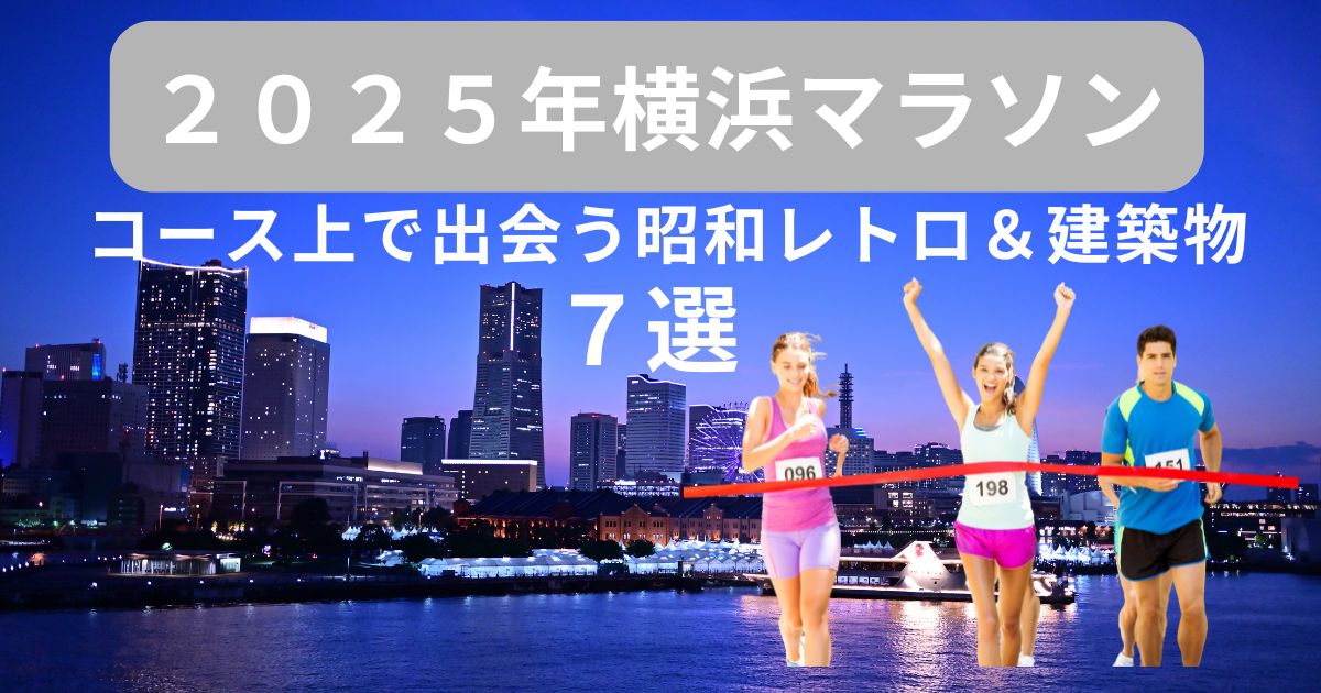 【2025年横浜マラソン】コース上で出会う昭和レトロ＆建築物７選