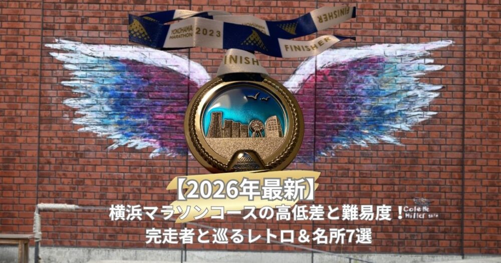 【2026年最新】横浜マラソンコースの高低差と難易度！完走者と巡るレトロ＆名所7選
