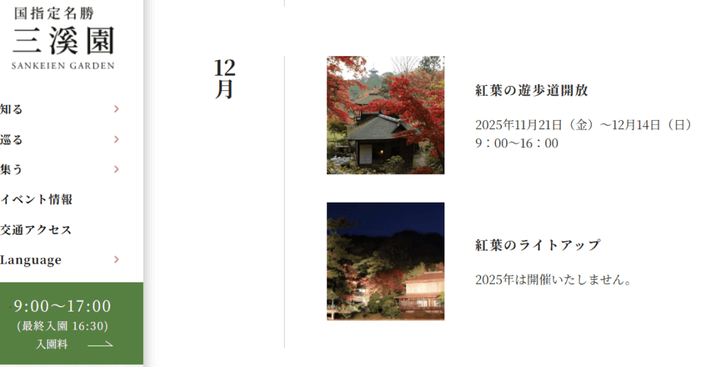 公式より発表された紅葉ライトアップ開催なしのHP引用画像