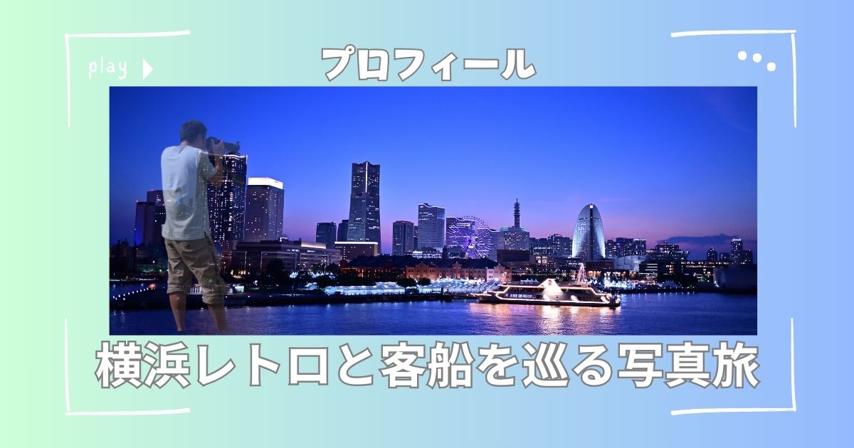 brayokoブログプロフィールのヘッダー画像。横浜の夜景と客船を背景に、カメラを構える撮影者のシルエット