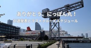 【写真付】ありがとう、にっぽん丸！引退発表とラストクルーズスケジュール