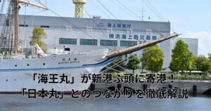 「海王丸」が新港ふ頭に寄港！「日本丸」とのつながりを徹底解説