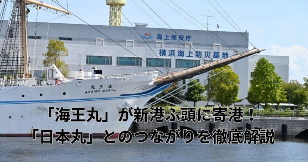 「海王丸」が新港ふ頭に寄港！「日本丸」とのつながりを徹底解説