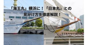 海の貴婦人「海王丸」が横浜に！「日本丸」との見分け方を徹底解説　