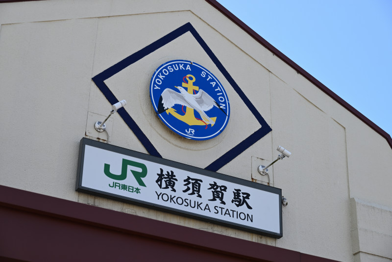 JR横須賀駅の看板