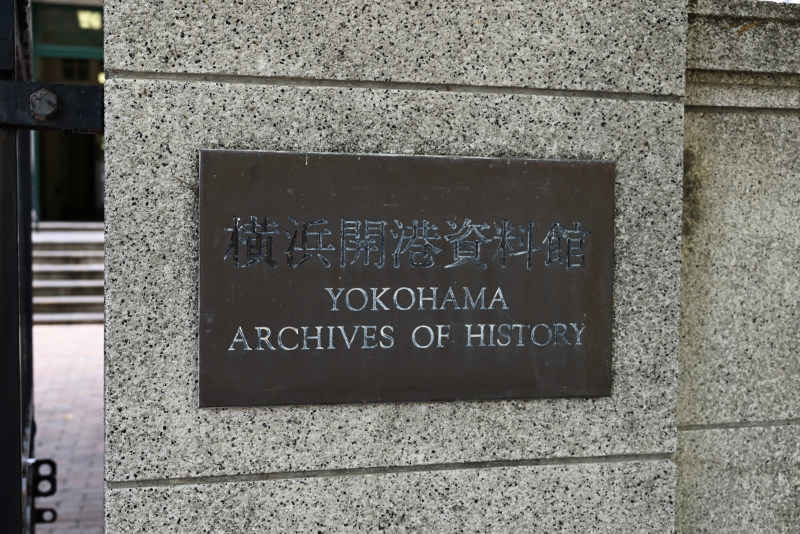 横浜開港資料館の入り口前の看板