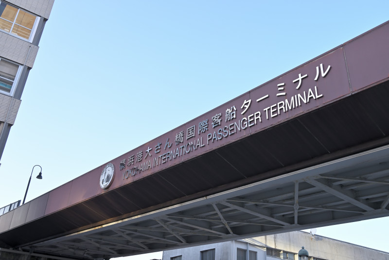 大さん橋客船ターミナルの看板