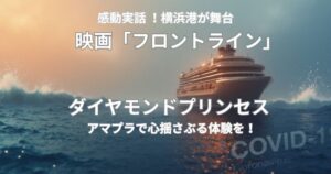 感動実話！映画『フロントライン』×ダイヤモンドプリンセスをアマプラで観る