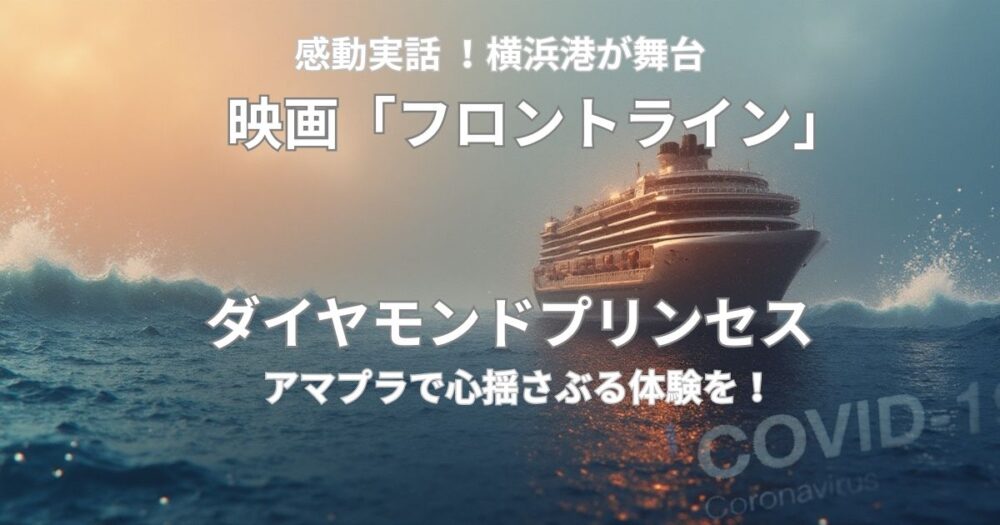 感動実話！映画『フロントライン』×ダイヤモンドプリンセスをアマプラで観る