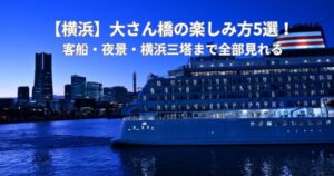 【横浜】大さん橋の楽しみ方5選｜客船・夜景・横浜三塔まで全部見れる！