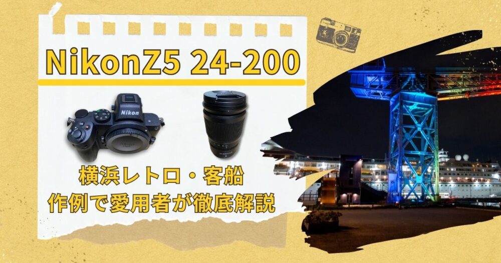 NikonZ5 24-200|横浜レトロ・客船の作例で愛用者が徹底解説
