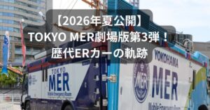 【2026年夏公開】TOKYO MER劇場版第3弾！歴代ERカーの軌跡