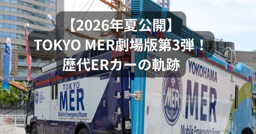 【2026年夏公開】TOKYO MER劇場版第3弾！歴代ERカーの軌跡