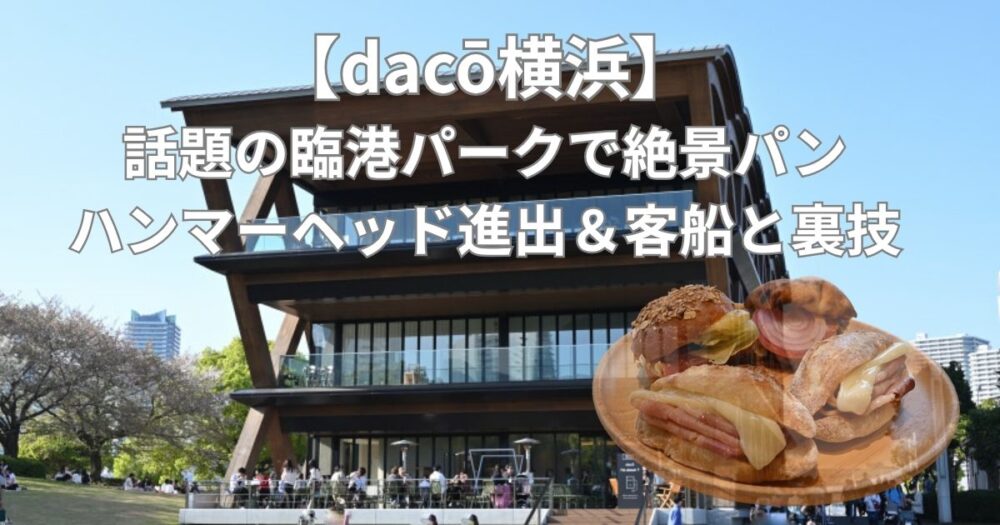 【dacō横浜】話題の臨港パークで絶景パン｜ハンマーヘッド進出＆客船と裏技