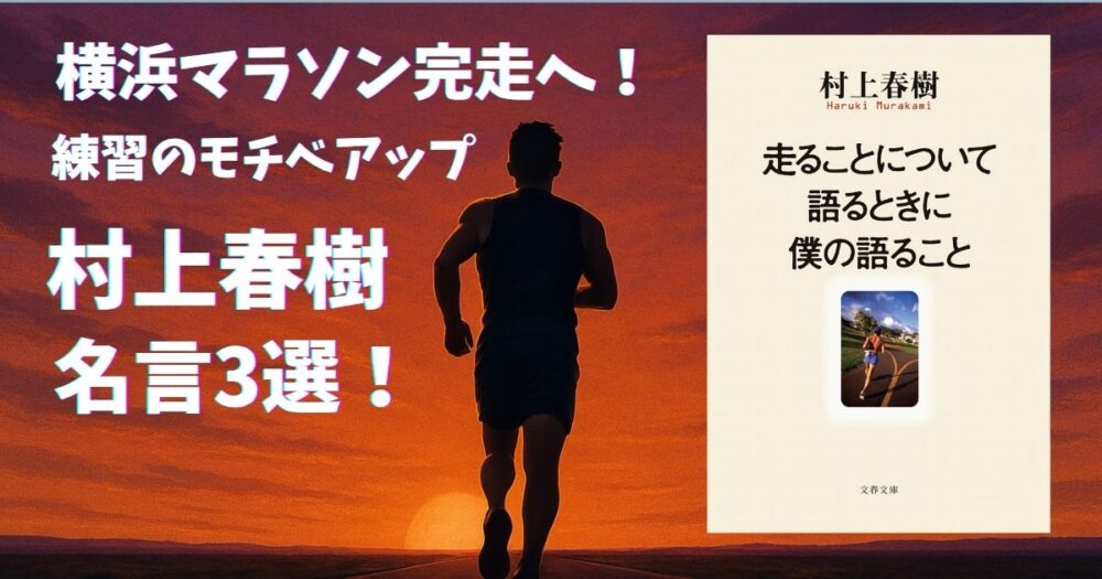 横浜マラソン完走へ！練習のモチベを爆上げする村上春樹『走ることについて語るときに僕の語ること』名言3選