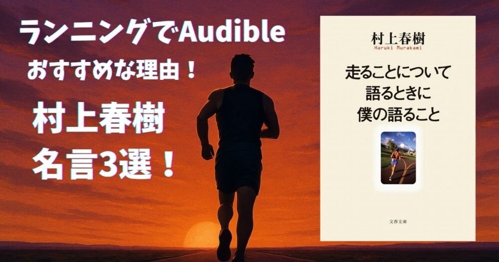 ランニングでAudibleがおすすめな理由｜村上春樹『走ることについて語るときに僕の語ること』名言3選