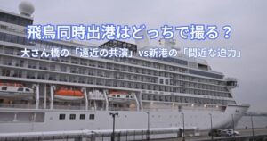 飛鳥同時出港はどっちで撮る？大さん橋の「遠近の共演」vs新港の「間近な迫力」