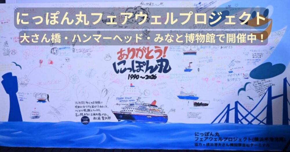 にっぽん丸フェアウェルプロジェクト開催中！（大さん橋・ハンマーヘッド・みなと博物館）