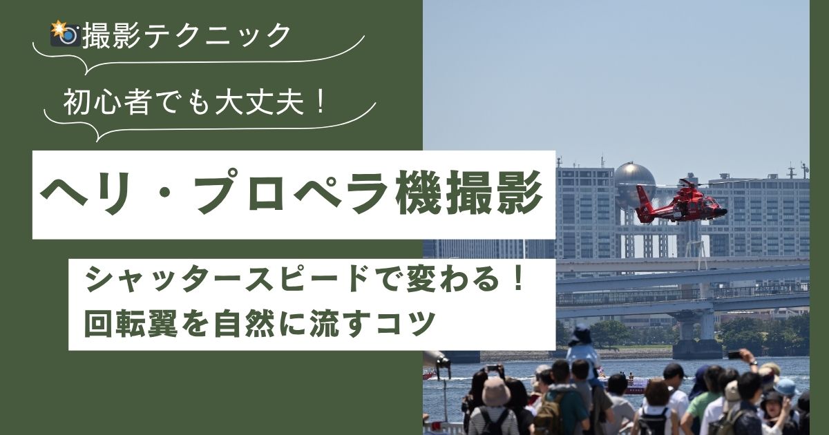 ヘリ・プロペラ機撮影はシャッタースピードで変わる！回転翼を自然に流すコツ【水のページェント】