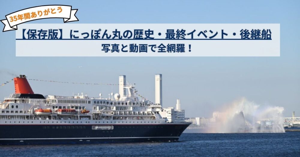 【保存版】にっぽん丸の歴史・最終イベント・後継船｜写真と動画で全網羅！