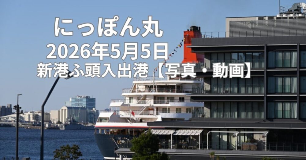 にっぽん丸引退目前！お見送りイベントで響く惜別の汽笛｜2026年5月5日横浜港新港ふ頭入出港【写真・動画】