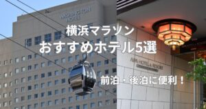 【2026年】横浜マラソンおすすめホテル5選｜前泊・後泊に便利