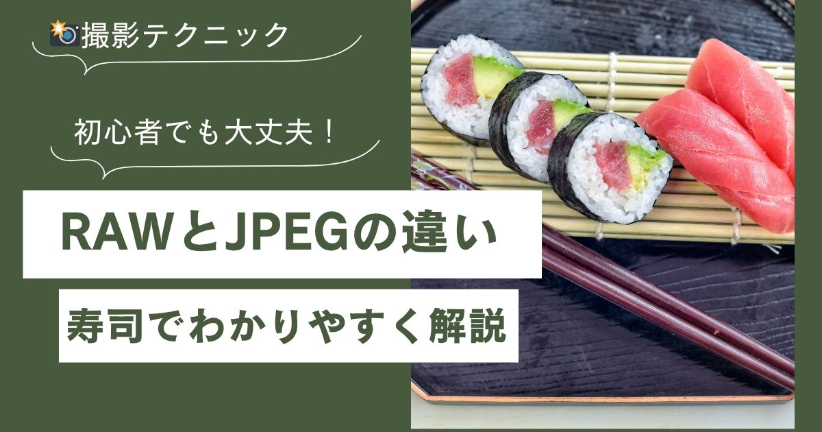 RAWとJPEGの違いとは？カメラ初心者向けに「お寿司」で分かりやすく解説！