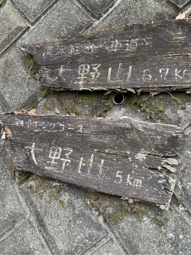 大野山入口の案内看板