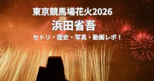 東京競馬場花火2026浜田省吾｜セトリ・歴史・写真・動画レポ！