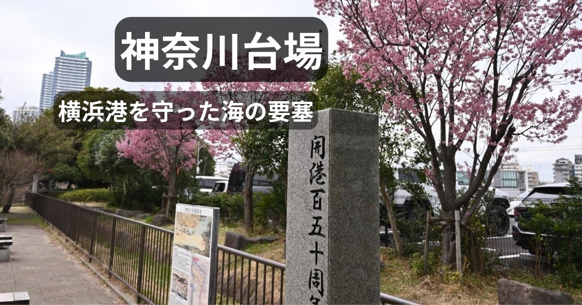 【神奈川台場】横浜の砲台場跡と石の遺構・周辺スポットを写真で解説