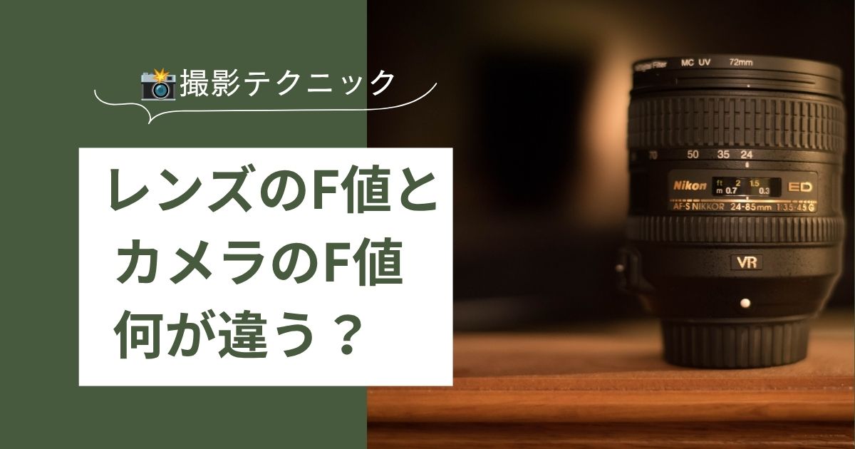 レンズのF値とカメラのF値は何が違う？初心者向けにわかりやすく解説