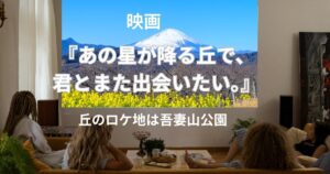 映画『あの星が降る丘で、君とまた出会いたい。』丘のロケ地は吾妻山公園