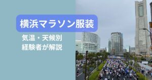 【2026年版】横浜マラソンの服装は何を着る？気温・天候別に経験者が解説