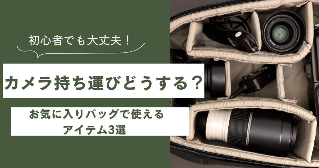 【活用術】カメラ持ち運び！お気に入りバッグで使えるアイテム3選